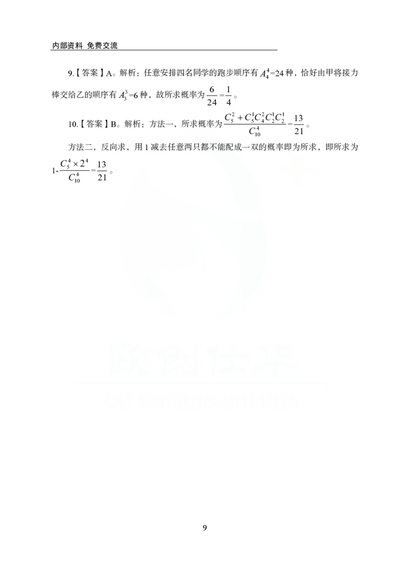 《欧创仕华行测1000题-数量关系-答案版_3539.2027北京定向选调_062027行测刷题-各模块刷题合集pdf版_欧创仕华数量关系》第9页预览