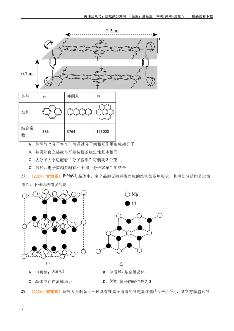 《专题04物质结构与性质（全国通用）（原卷版）_05-化学-高考总复习_专项复习_2024年_2024年高考真题和模拟题分项汇编化学分类汇编（全国通用）》第7页预览