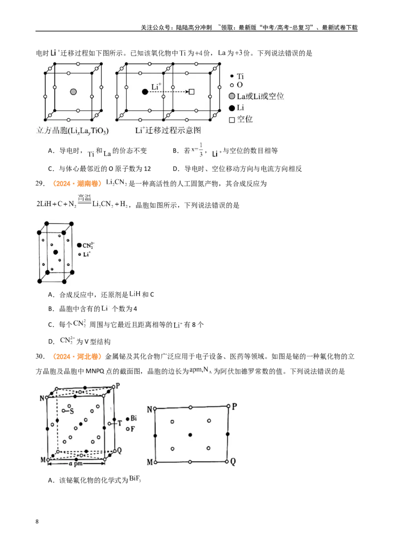 《专题04物质结构与性质（全国通用）（原卷版）_05-化学-高考总复习_专项复习_2024年_2024年高考真题和模拟题分项汇编化学分类汇编（全国通用）》第8页预览