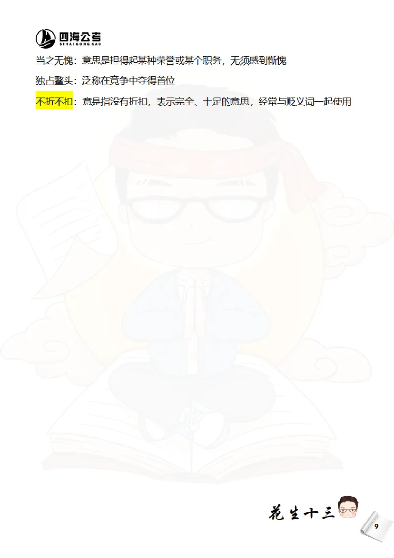 《花生十三—国考近五年成语汇总（2020-2024年）_3539.2027北京定向选调_052027行测资料（名师笔记+技巧+必考点）_09言语理解与表达专项资料_花生十三700词_700词》第10页预览