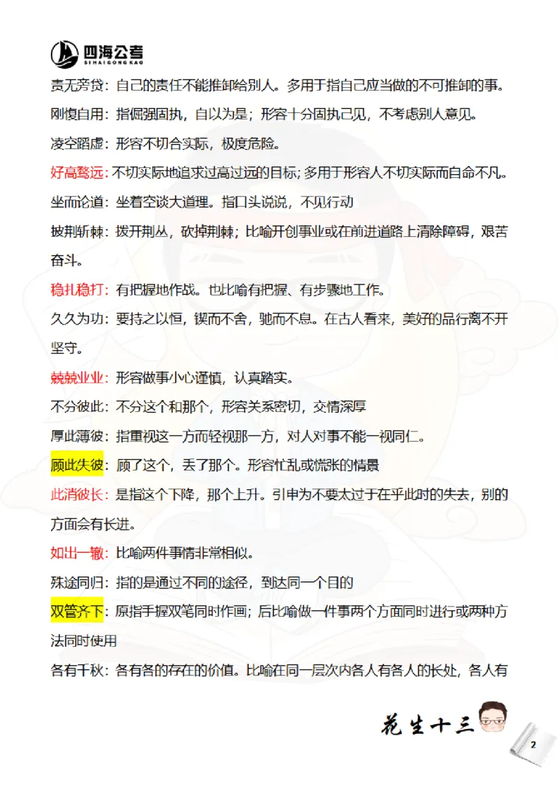 《花生十三—国考近五年成语汇总（2020-2024年）_3539.2027北京定向选调_052027行测资料（名师笔记+技巧+必考点）_09言语理解与表达专项资料_花生十三700词_700词》第3页预览