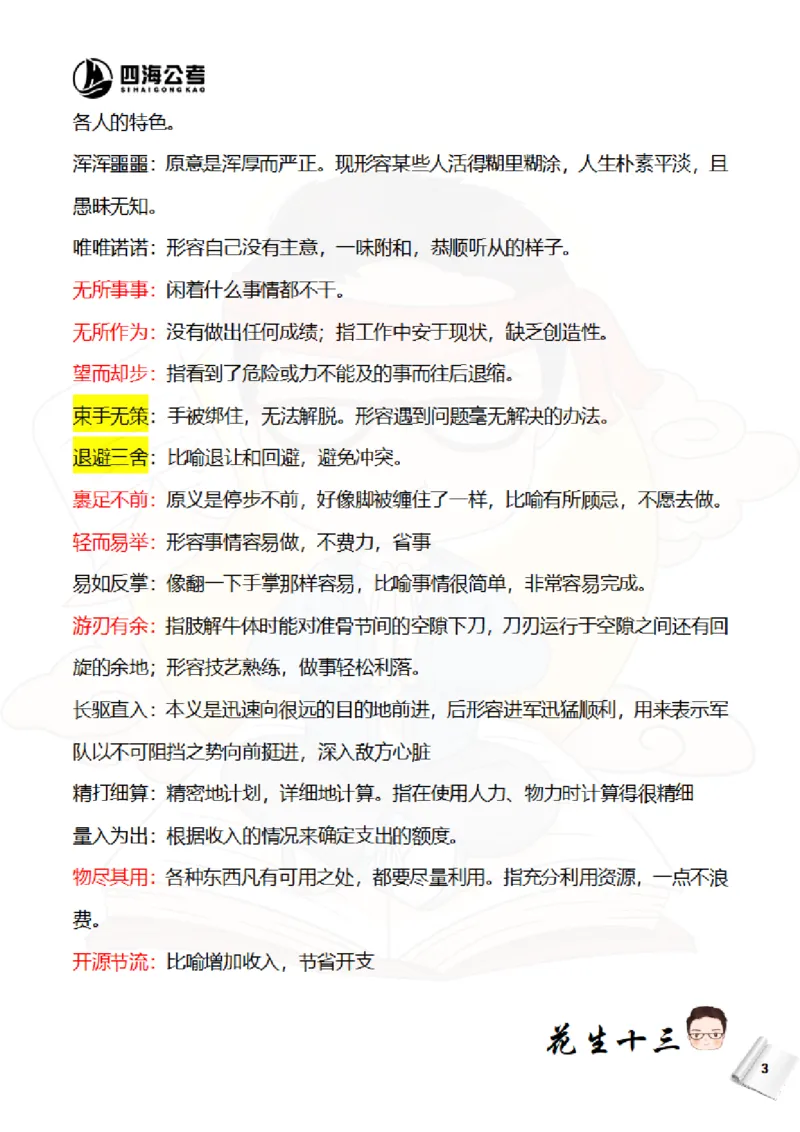 《花生十三—国考近五年成语汇总（2020-2024年）_3539.2027北京定向选调_052027行测资料（名师笔记+技巧+必考点）_09言语理解与表达专项资料_花生十三700词_700词》第4页预览