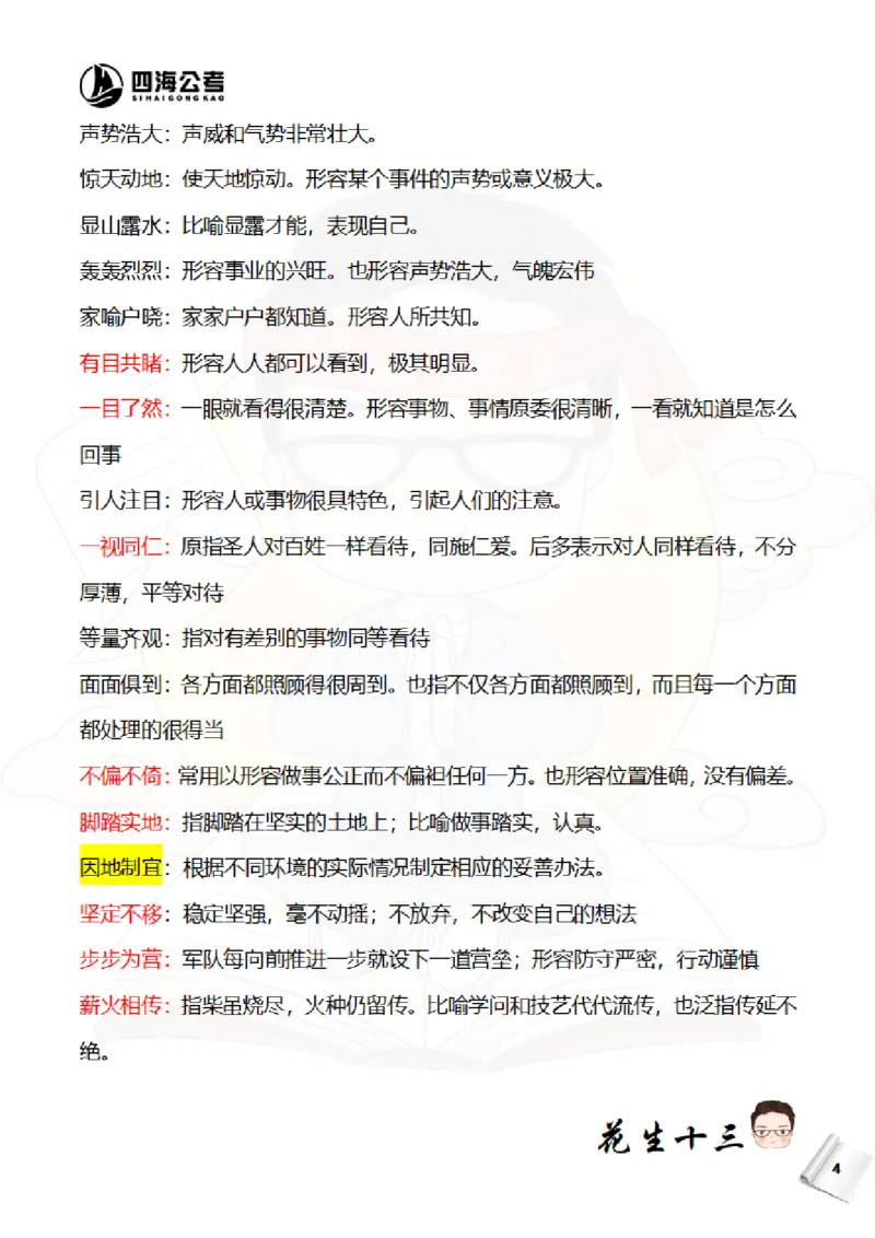 《花生十三—国考近五年成语汇总（2020-2024年）_3539.2027北京定向选调_052027行测资料（名师笔记+技巧+必考点）_09言语理解与表达专项资料_花生十三700词_700词》第5页预览