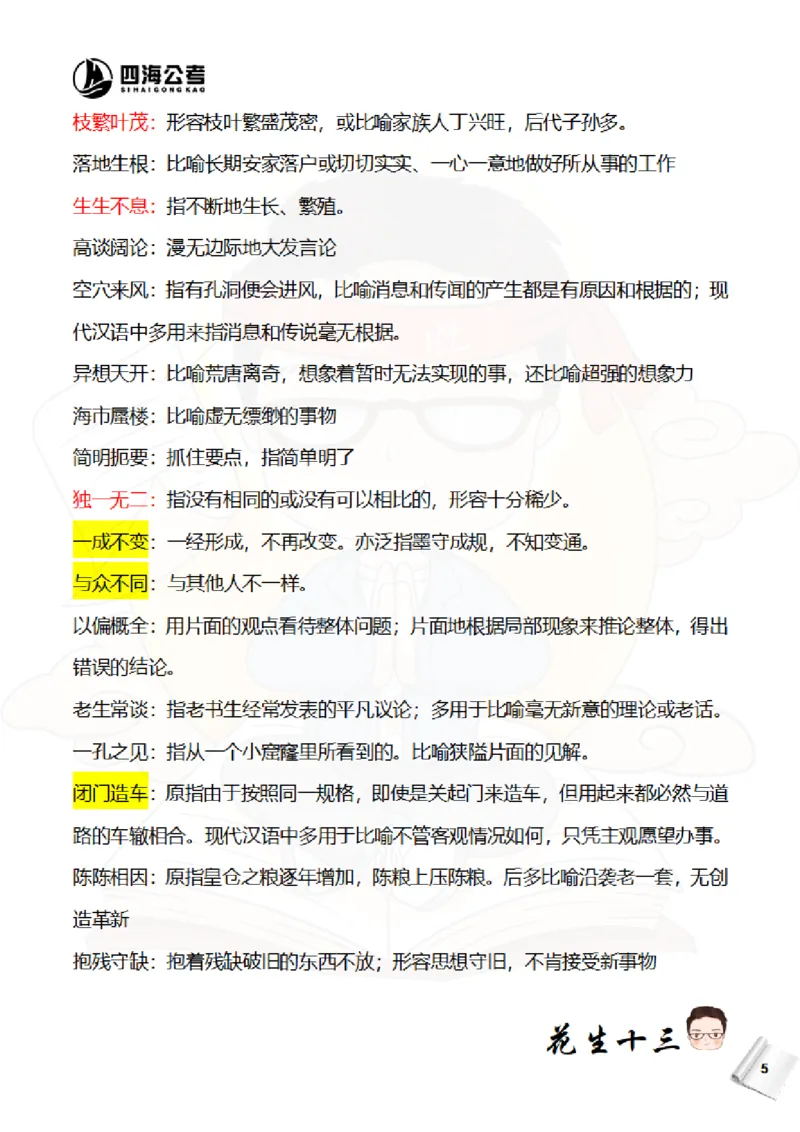 《花生十三—国考近五年成语汇总（2020-2024年）_3539.2027北京定向选调_052027行测资料（名师笔记+技巧+必考点）_09言语理解与表达专项资料_花生十三700词_700词》第6页预览