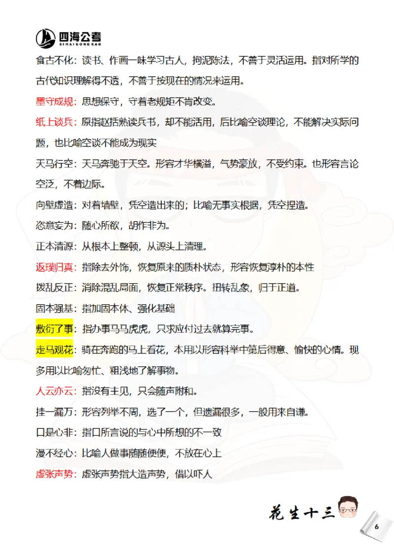 《花生十三—国考近五年成语汇总（2020-2024年）_3539.2027北京定向选调_052027行测资料（名师笔记+技巧+必考点）_09言语理解与表达专项资料_花生十三700词_700词》第7页预览