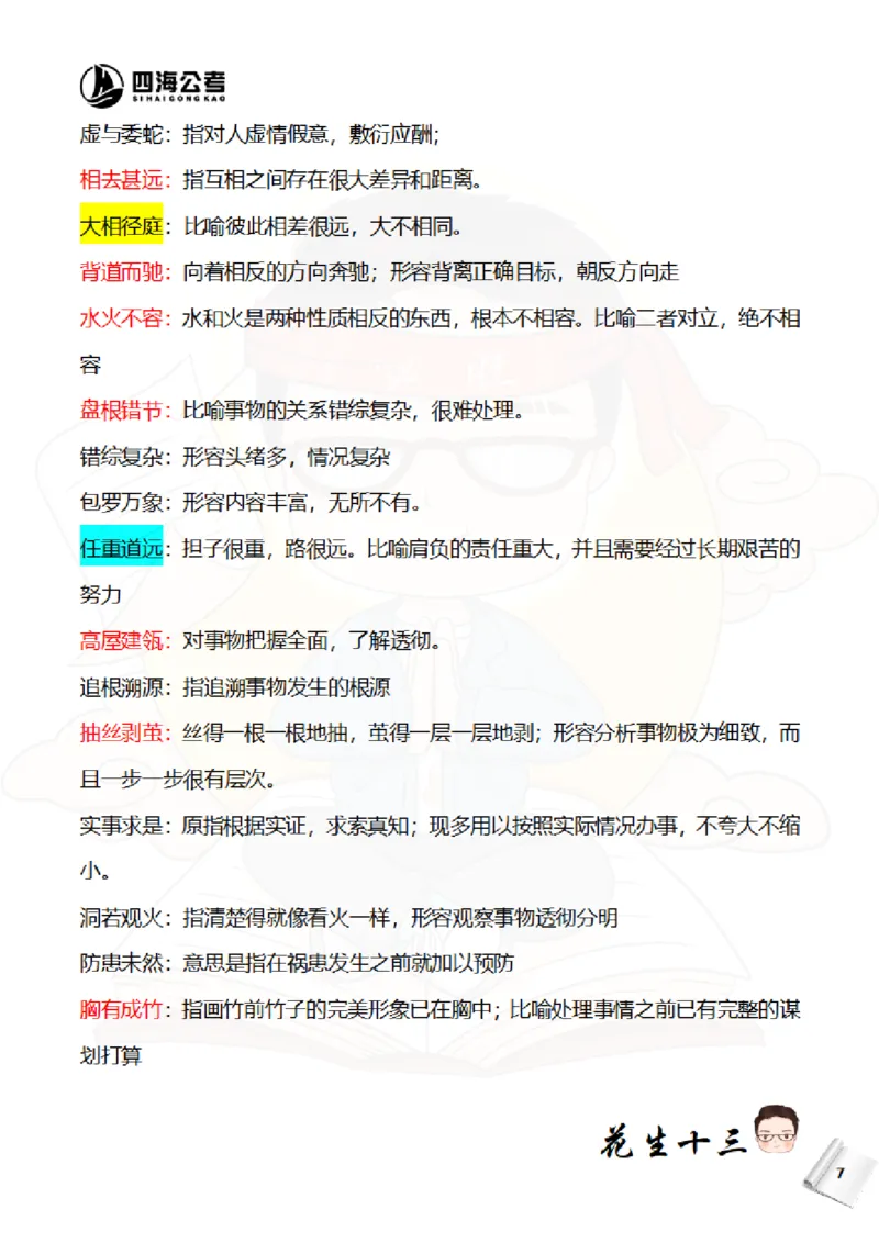 《花生十三—国考近五年成语汇总（2020-2024年）_3539.2027北京定向选调_052027行测资料（名师笔记+技巧+必考点）_09言语理解与表达专项资料_花生十三700词_700词》第8页预览