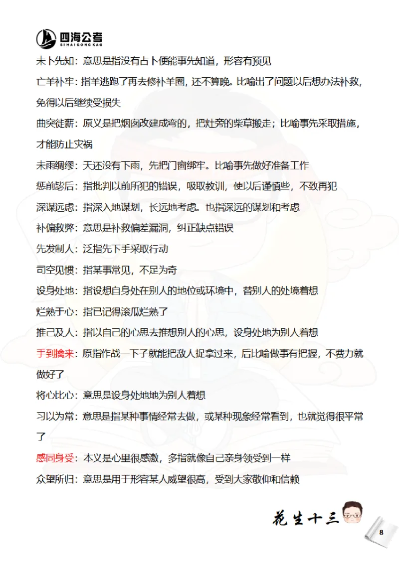 《花生十三—国考近五年成语汇总（2020-2024年）_3539.2027北京定向选调_052027行测资料（名师笔记+技巧+必考点）_09言语理解与表达专项资料_花生十三700词_700词》第9页预览