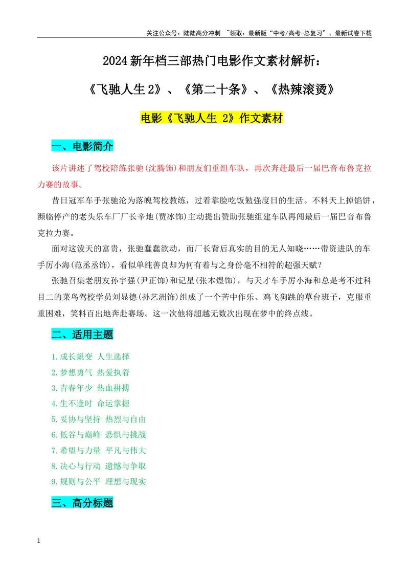 《2024新年档三部热门电影作文素材解析：《飞驰人生2》+《第二十条》+《热辣滚烫》-（全国通用）_专项复习_2024年_2024年高考语文作文月月热点素材积累运用写作练全国通用_资料》第1页预览