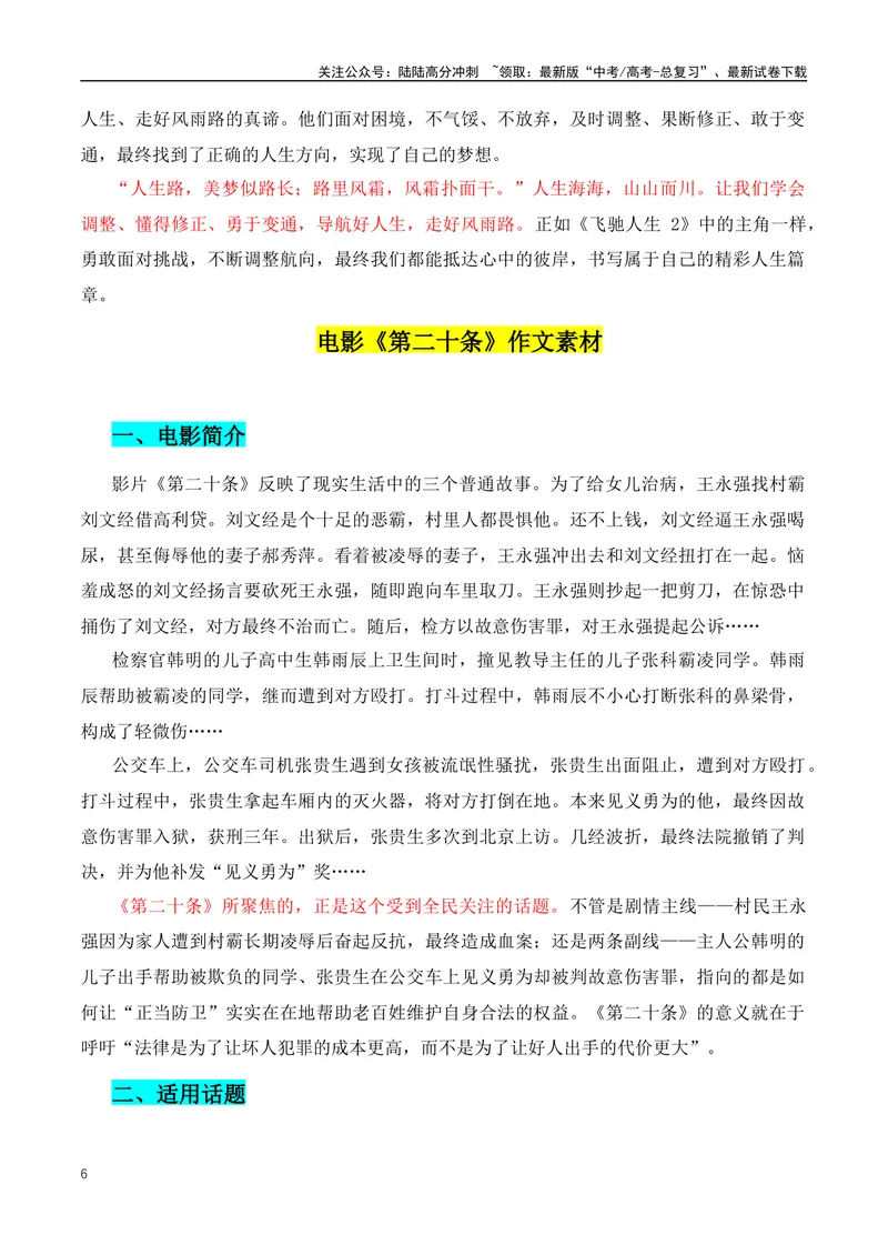 《2024新年档三部热门电影作文素材解析：《飞驰人生2》+《第二十条》+《热辣滚烫》-（全国通用）_专项复习_2024年_2024年高考语文作文月月热点素材积累运用写作练全国通用_资料》第6页预览