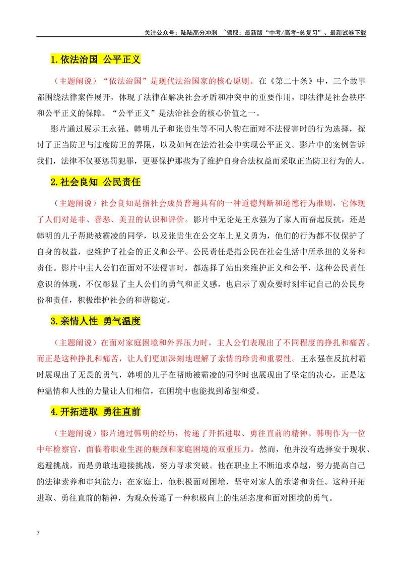 《2024新年档三部热门电影作文素材解析：《飞驰人生2》+《第二十条》+《热辣滚烫》-（全国通用）_专项复习_2024年_2024年高考语文作文月月热点素材积累运用写作练全国通用_资料》第7页预览