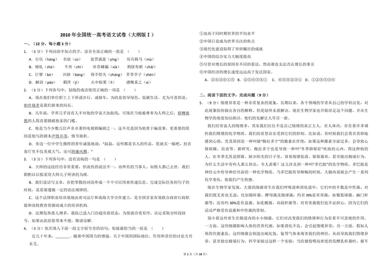 《2010年全国统一高考语文试卷（大纲版ⅰ）（含解析版）_专项复习_2026年-语文专项复习_2008年-2025年语文高考真题_2008-2020年高考_全国卷_全国统一高考语文（新课标I）08-21_A3word版》第1页预览