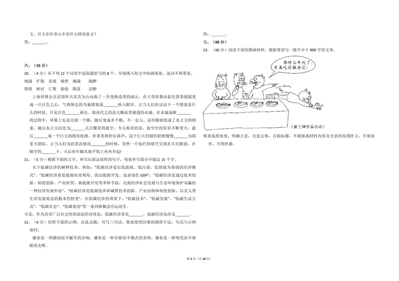 《2010年全国统一高考语文试卷（大纲版ⅰ）（含解析版）_专项复习_2026年-语文专项复习_2008年-2025年语文高考真题_2008-2020年高考_全国卷_全国统一高考语文（新课标I）08-21_A3word版》第5页预览