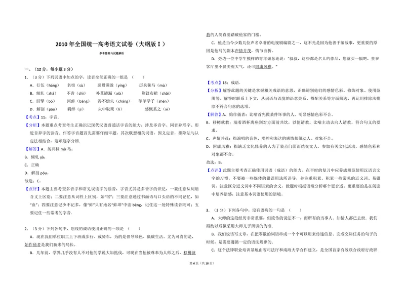 《2010年全国统一高考语文试卷（大纲版ⅰ）（含解析版）_专项复习_2026年-语文专项复习_2008年-2025年语文高考真题_2008-2020年高考_全国卷_全国统一高考语文（新课标I）08-21_A3word版》第6页预览