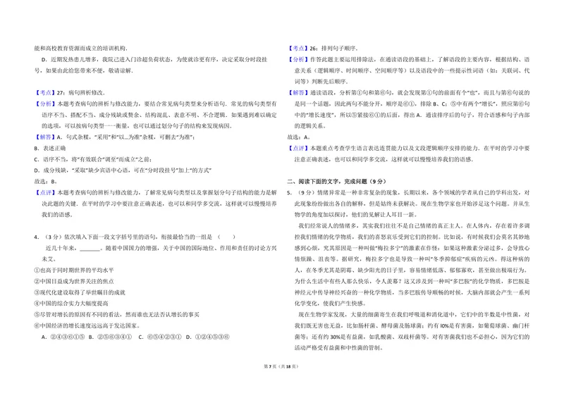 《2010年全国统一高考语文试卷（大纲版ⅰ）（含解析版）_专项复习_2026年-语文专项复习_2008年-2025年语文高考真题_2008-2020年高考_全国卷_全国统一高考语文（新课标I）08-21_A3word版》第7页预览