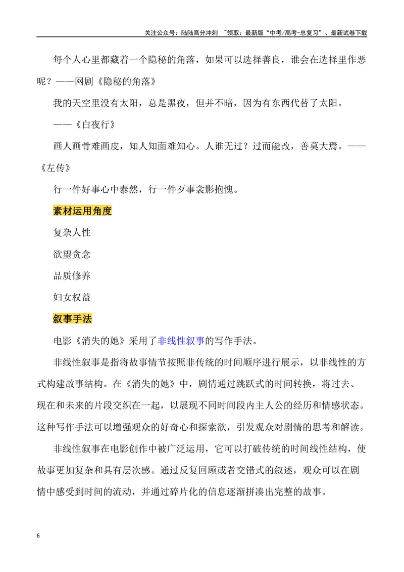 《“撕裂人性真相的电影《消失的她》”作文话题+素材运用+时评+范文-_专项复习_2024年_2024年高考语文作文热点素材速递速用写作运用提升作文_资料》第6页预览