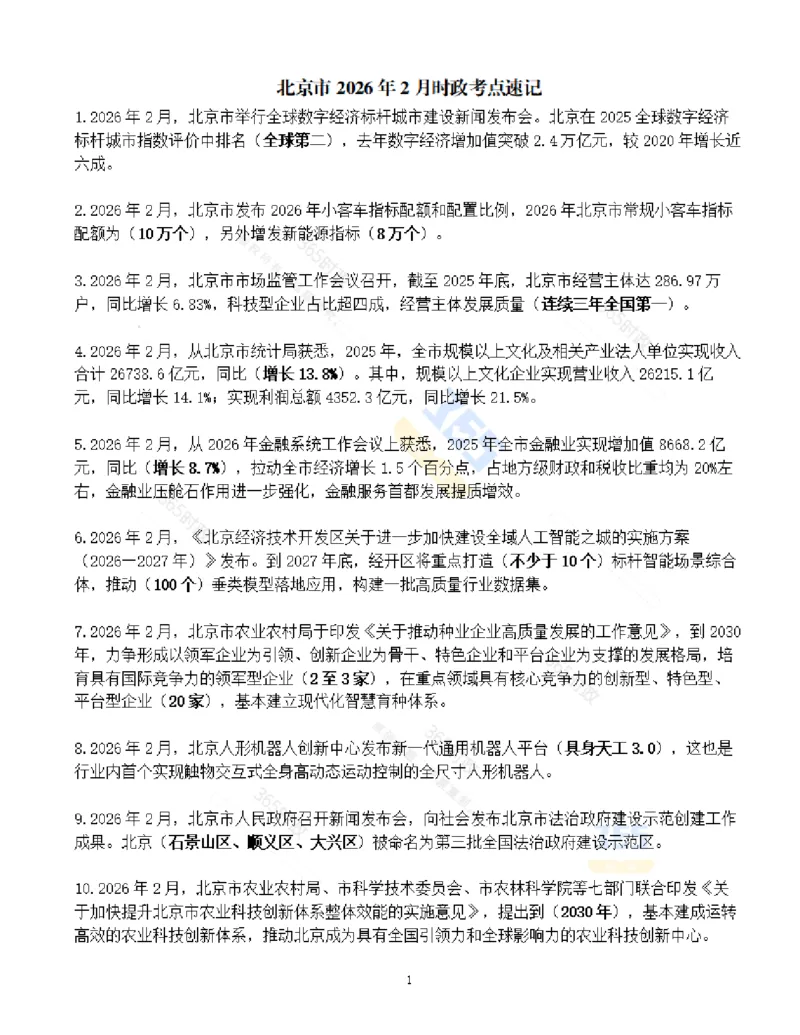 《北京市2026年2月时政考点速记_3539.2027北京定向选调_042026北京市情+时政+16区区情区况_2026北京时政考点（持续更至考前）》第1页预览