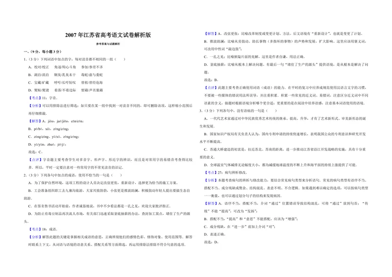 《2007年江苏省高考语文试卷解析版_专项复习_2026年-语文专项复习_2008年-2025年语文高考真题_2008-2020年高考_地方卷_江苏高考语文07-21_A3word版_PDF版（赠送）》第1页预览