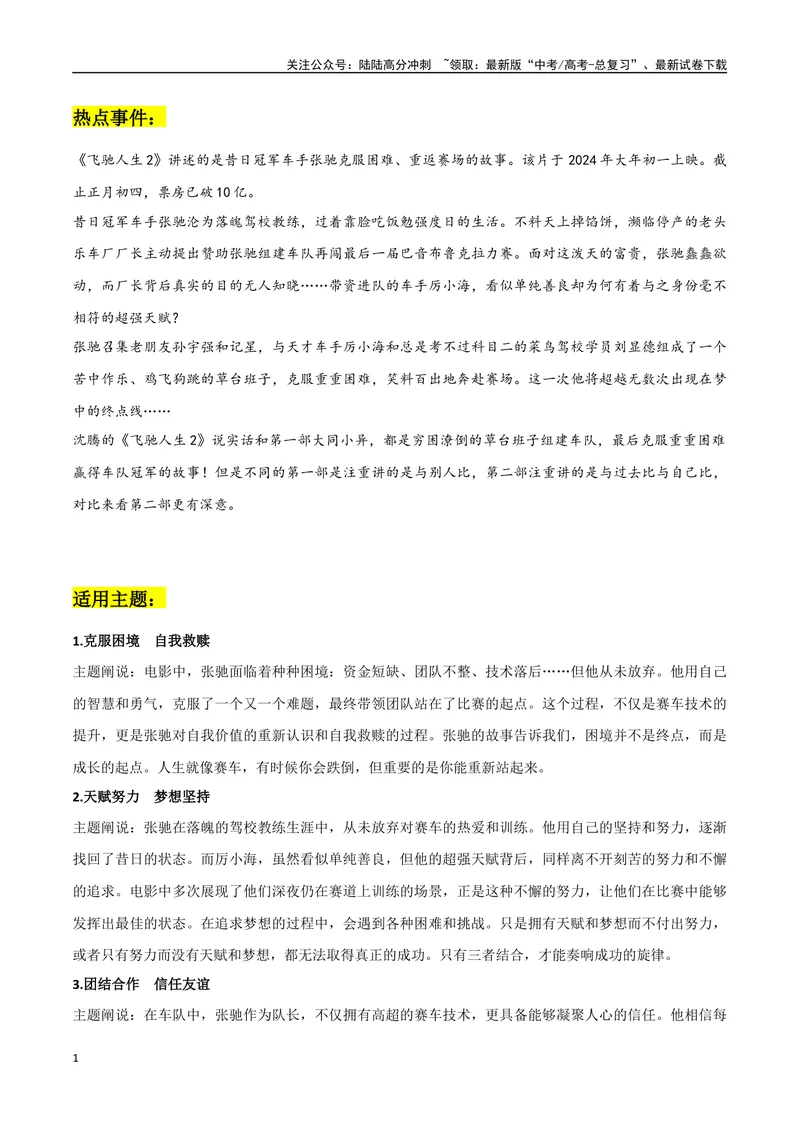 《《飞驰人生2》作文素材整理：热点事件+适用角度+精彩时评文_专项复习_2024年_2024年高考热点作文素材整理_资料》第1页预览