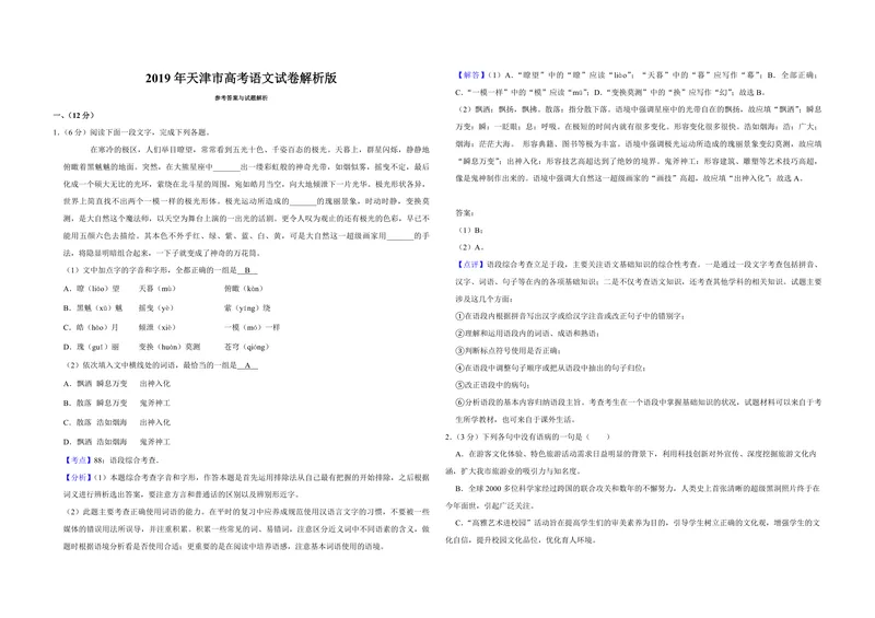 《2019年天津市高考语文试卷解析版_专项复习_2026年-语文专项复习_2008年-2025年语文高考真题_2008-2020年高考_地方卷_天津高考语文07-21_A3word版_PDF版（赠送）》第1页预览