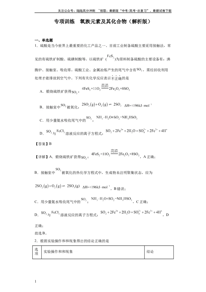 《专项训练氧族元素及其化合物（解析版）_05-化学-高考总复习_一轮复习_2024年_2024年高三化学一轮复习高考专项训练知识梳理练习_资料》第1页预览