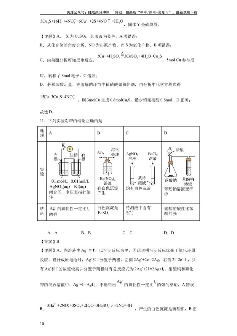 《专项训练氧族元素及其化合物（解析版）_05-化学-高考总复习_一轮复习_2024年_2024年高三化学一轮复习高考专项训练知识梳理练习_资料》第10页预览
