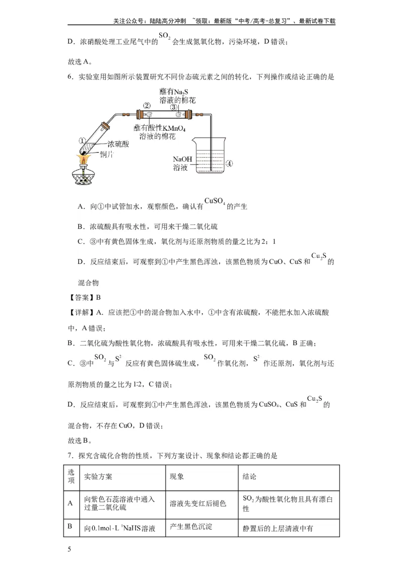 《专项训练氧族元素及其化合物（解析版）_05-化学-高考总复习_一轮复习_2024年_2024年高三化学一轮复习高考专项训练知识梳理练习_资料》第5页预览