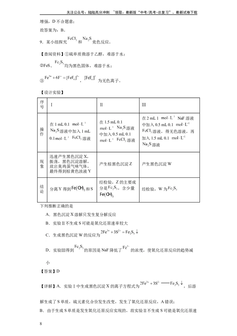 《专项训练氧族元素及其化合物（解析版）_05-化学-高考总复习_一轮复习_2024年_2024年高三化学一轮复习高考专项训练知识梳理练习_资料》第8页预览