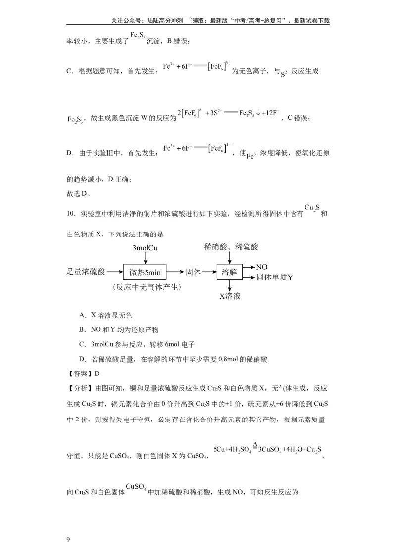 《专项训练氧族元素及其化合物（解析版）_05-化学-高考总复习_一轮复习_2024年_2024年高三化学一轮复习高考专项训练知识梳理练习_资料》第9页预览