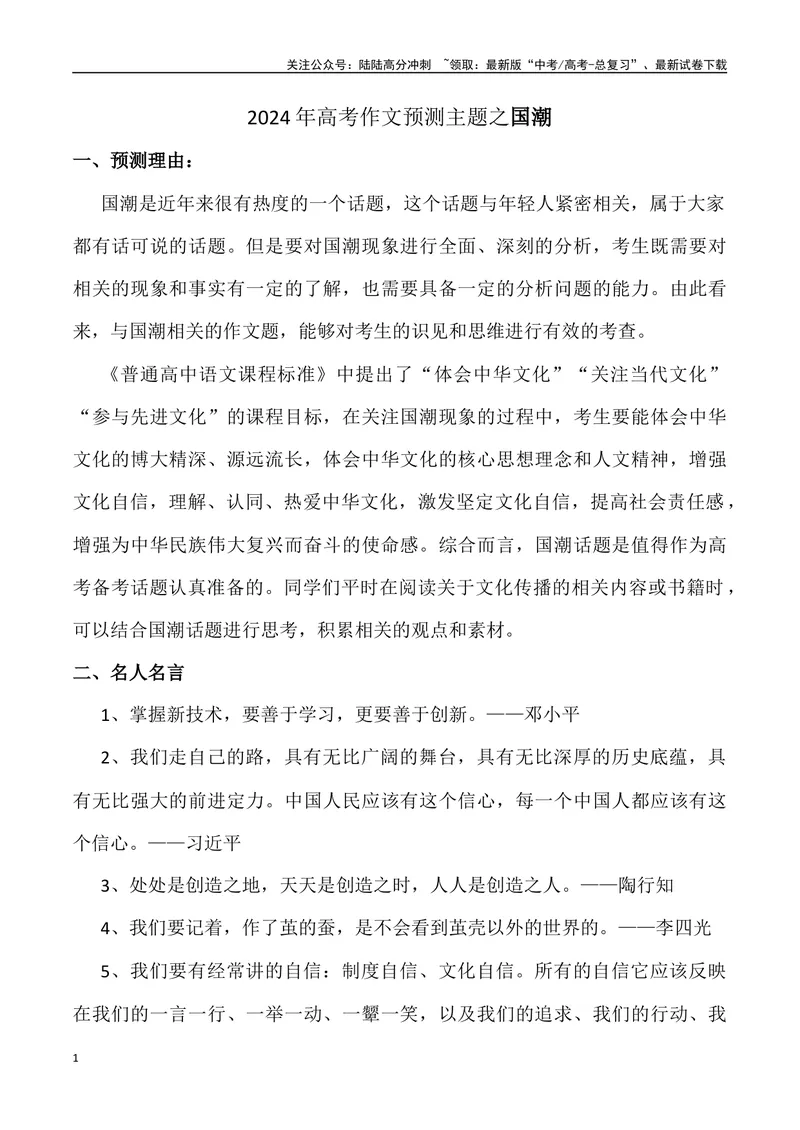 《2024年高考作文预测主题之国潮-（全国通用）_专项复习_2024年_2024年高考语文作文预测主题汇编写作主题预测全国通用_资料》第1页预览