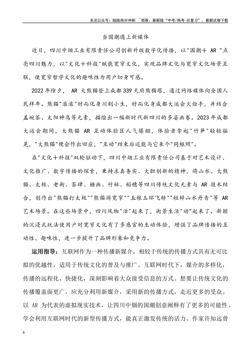 《2024年高考作文预测主题之国潮-（全国通用）_专项复习_2024年_2024年高考语文作文预测主题汇编写作主题预测全国通用_资料》第6页预览