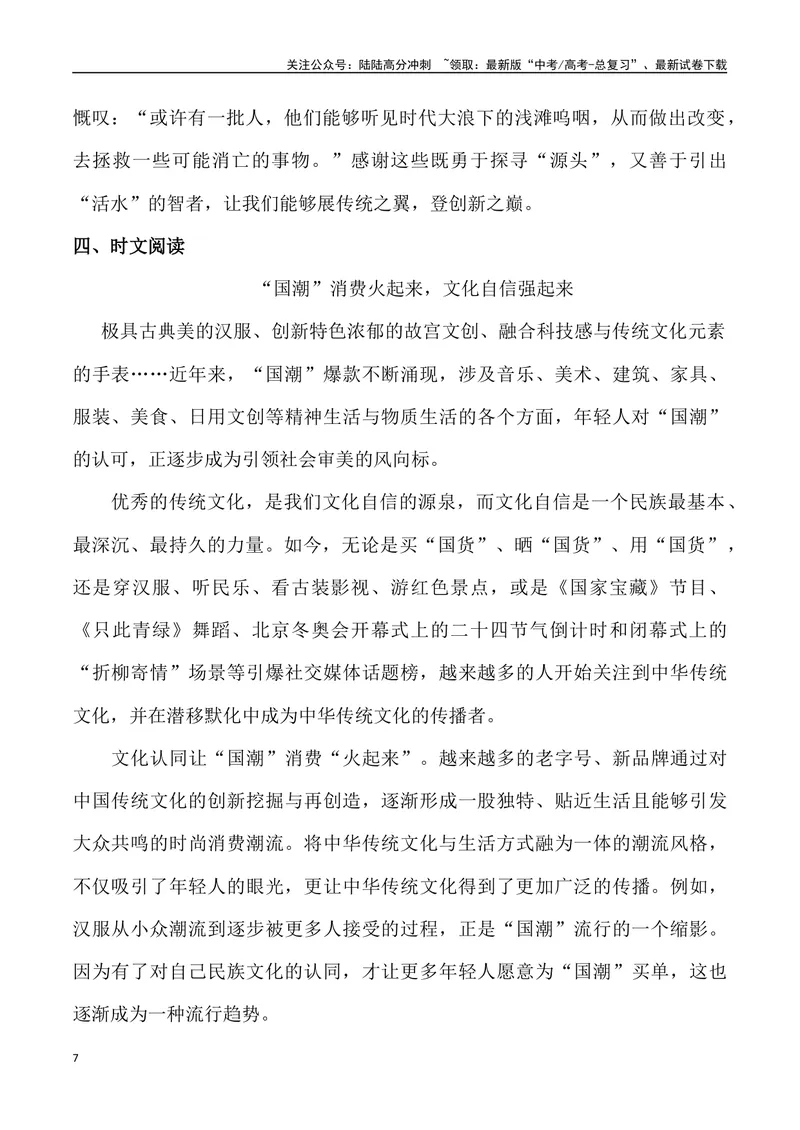 《2024年高考作文预测主题之国潮-（全国通用）_专项复习_2024年_2024年高考语文作文预测主题汇编写作主题预测全国通用_资料》第7页预览