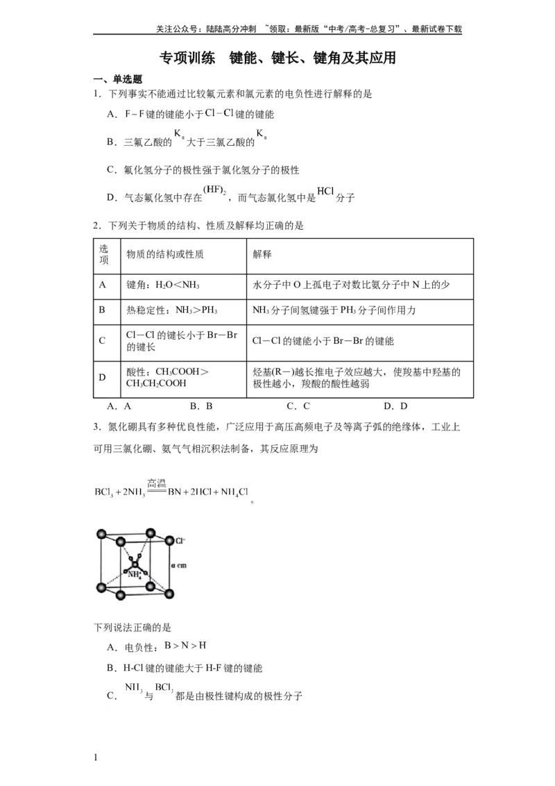 《专项训练键能、键长、键角及其应用（原卷版）_05-化学-高考总复习_一轮复习_2024年_2024年高三化学一轮复习高考专项训练知识梳理练习_资料》第1页预览