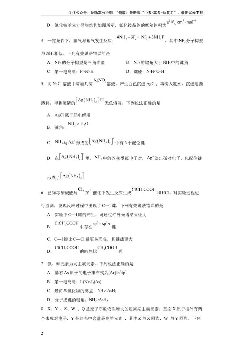 《专项训练键能、键长、键角及其应用（原卷版）_05-化学-高考总复习_一轮复习_2024年_2024年高三化学一轮复习高考专项训练知识梳理练习_资料》第2页预览