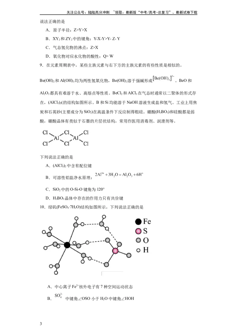 《专项训练键能、键长、键角及其应用（原卷版）_05-化学-高考总复习_一轮复习_2024年_2024年高三化学一轮复习高考专项训练知识梳理练习_资料》第3页预览