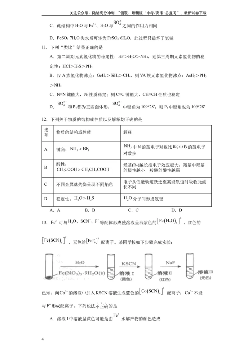 《专项训练键能、键长、键角及其应用（原卷版）_05-化学-高考总复习_一轮复习_2024年_2024年高三化学一轮复习高考专项训练知识梳理练习_资料》第4页预览