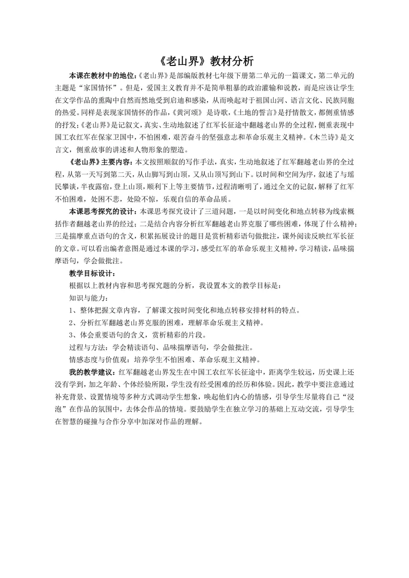 《6老山界（山东）-李老师-教材分析_初中7-9年级全科优质公开课_初中语文优质公开课_初中语文名师公开课含课件教案（7年级下册）_第二单元_6老山界（山东）-李老师》第1页预览