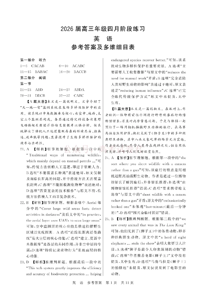 《八省T8联考2026届高三年级四月阶段练习英语答案_副本(1)_12.2026年4月全国各地高考模拟卷_2026年4月_2026届山西T8联考高三下学期4月联合测评全科》第1页预览