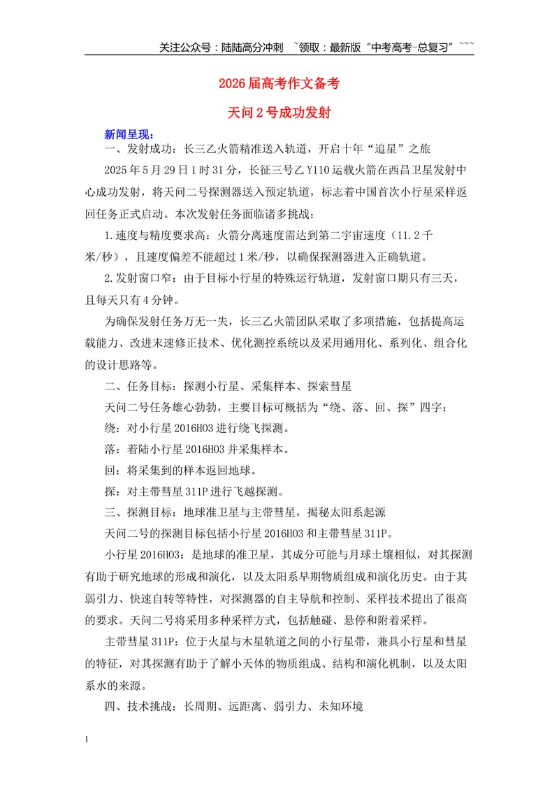 《2026届高考作文备考热点速递：天问2号成功发射-（全国通用）_专项复习_2026年-语文专项复习_2026年高考语文作文热点素材速递速用（全国通用）-G276_资料_2026版》第1页预览