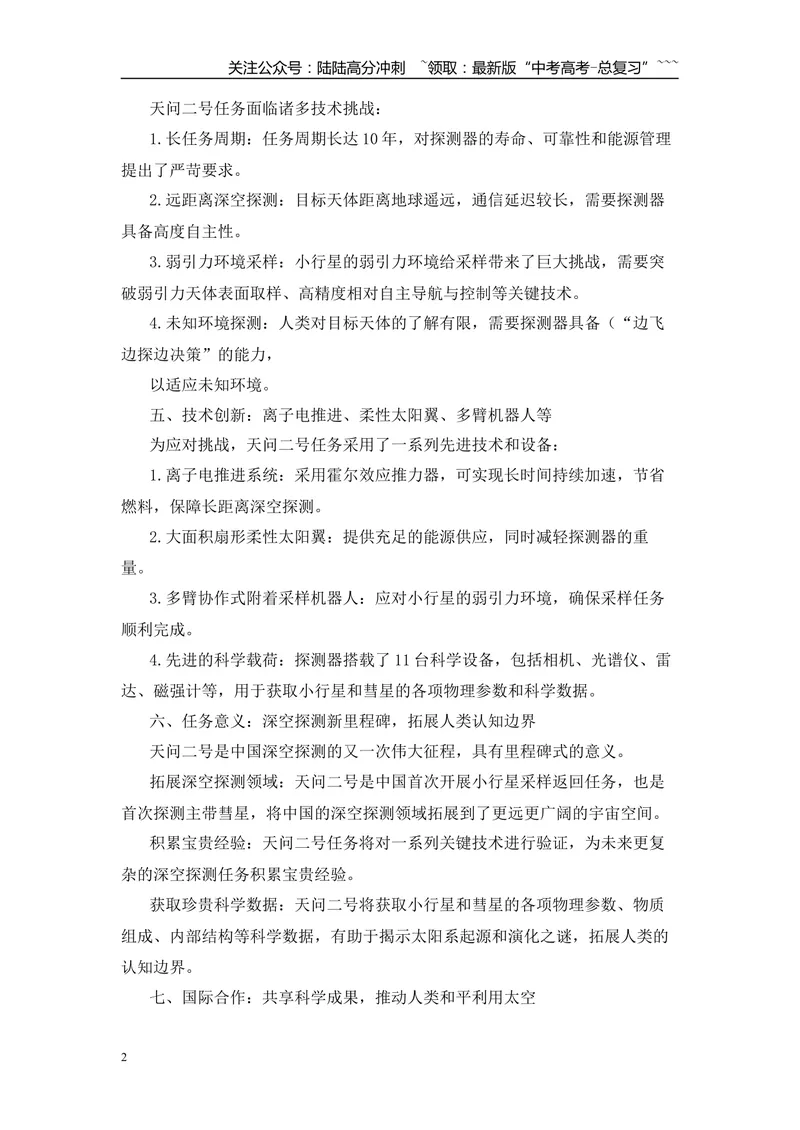 《2026届高考作文备考热点速递：天问2号成功发射-（全国通用）_专项复习_2026年-语文专项复习_2026年高考语文作文热点素材速递速用（全国通用）-G276_资料_2026版》第2页预览