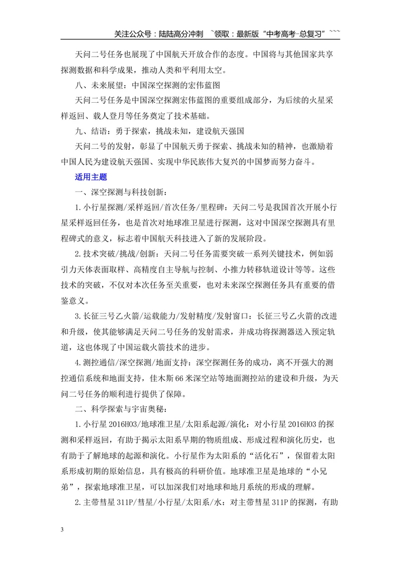 《2026届高考作文备考热点速递：天问2号成功发射-（全国通用）_专项复习_2026年-语文专项复习_2026年高考语文作文热点素材速递速用（全国通用）-G276_资料_2026版》第3页预览