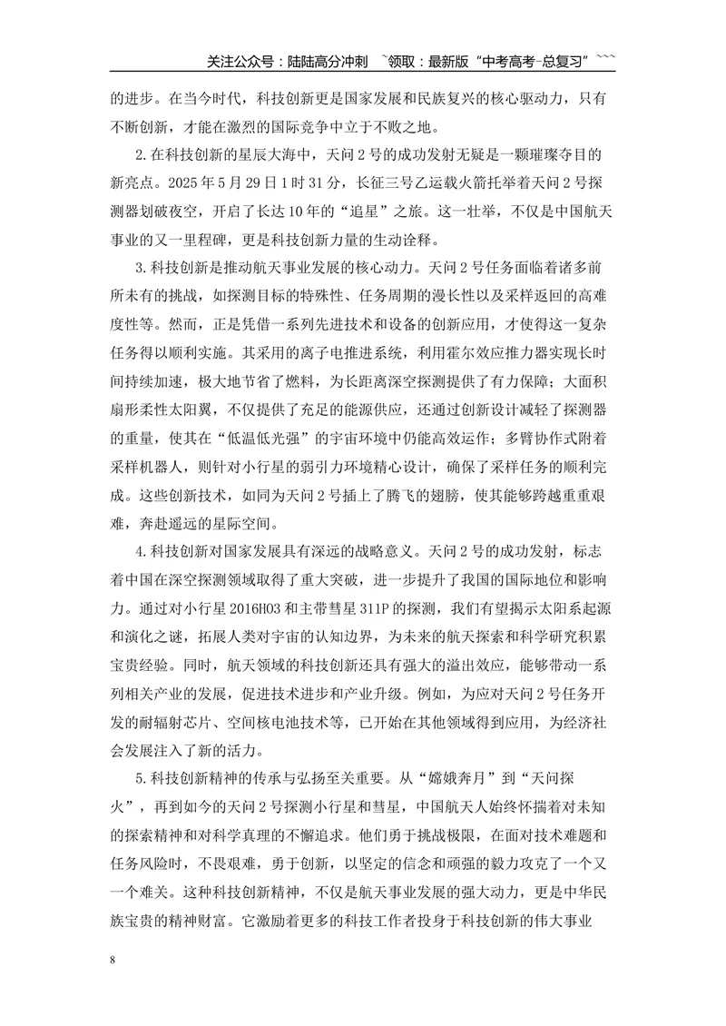 《2026届高考作文备考热点速递：天问2号成功发射-（全国通用）_专项复习_2026年-语文专项复习_2026年高考语文作文热点素材速递速用（全国通用）-G276_资料_2026版》第8页预览