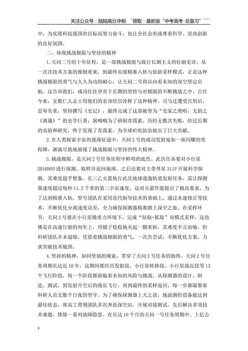《2026届高考作文备考热点速递：天问2号成功发射-（全国通用）_专项复习_2026年-语文专项复习_2026年高考语文作文热点素材速递速用（全国通用）-G276_资料_2026版》第9页预览