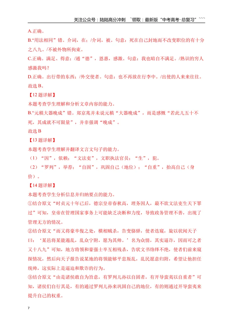 《21文言文阅读综合训练四（教师版）_一轮复习_2026年-语文一轮复习_2026年高考语文一轮复习之古诗文专题（全国通用）-G387_资料》第7页预览