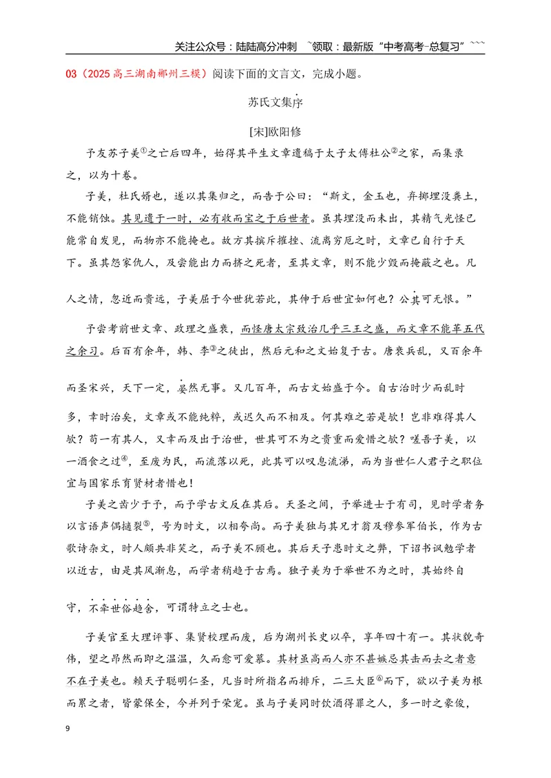 《21文言文阅读综合训练四（教师版）_一轮复习_2026年-语文一轮复习_2026年高考语文一轮复习之古诗文专题（全国通用）-G387_资料》第9页预览