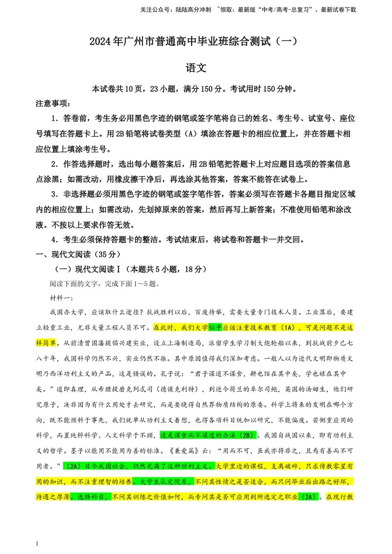《2024届广东省广州市普通高中毕业班下学期一模考试语文试题彩色批注版_专项复习_2024年_2024年高考语文备考各省市模拟试卷彩色批注解析宝鉴专题_资料》第1页预览
