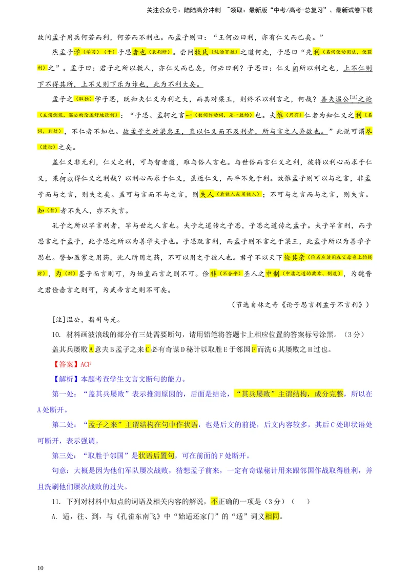 《2024届广东省广州市普通高中毕业班下学期一模考试语文试题彩色批注版_专项复习_2024年_2024年高考语文备考各省市模拟试卷彩色批注解析宝鉴专题_资料》第10页预览
