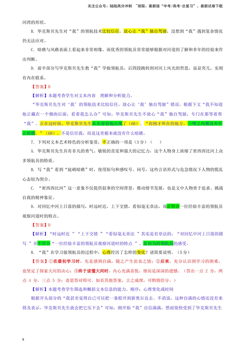 《2024届广东省广州市普通高中毕业班下学期一模考试语文试题彩色批注版_专项复习_2024年_2024年高考语文备考各省市模拟试卷彩色批注解析宝鉴专题_资料》第8页预览