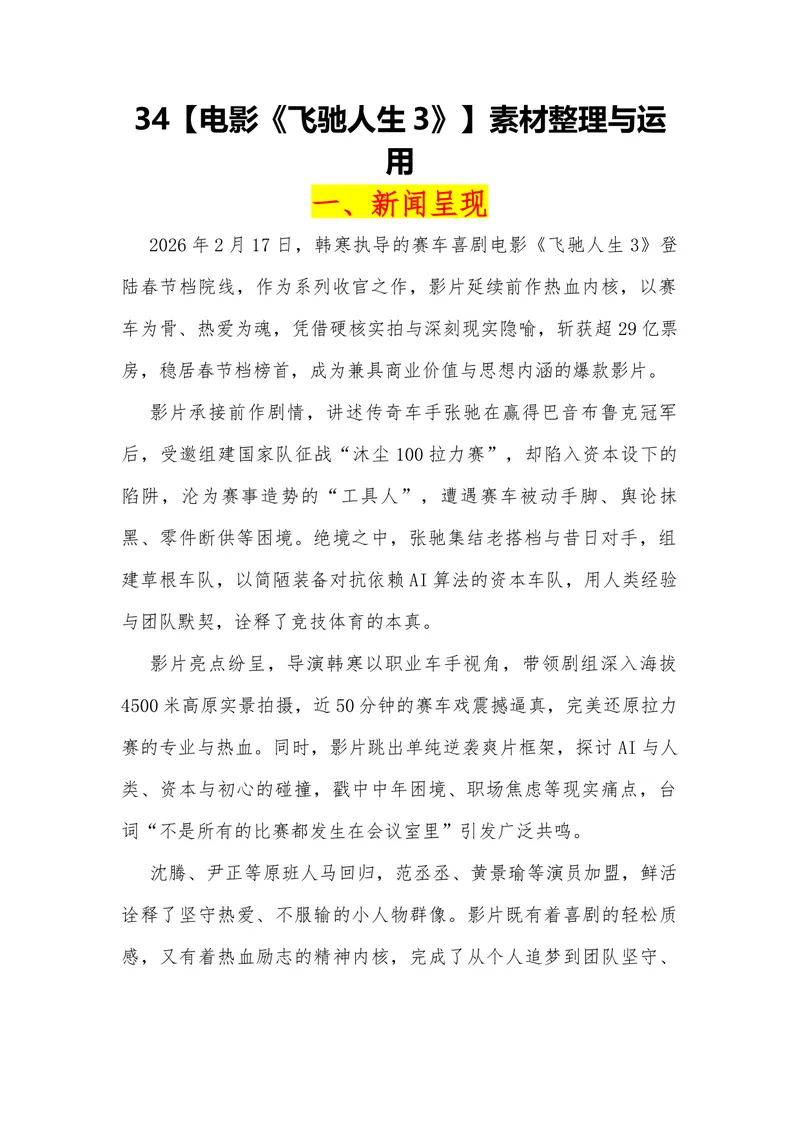 《34（电影《飞驰人生3》）_专项复习_2026年-语文专项复习_442026年高考热点作文素材积累与运用（全国通用）》第1页预览