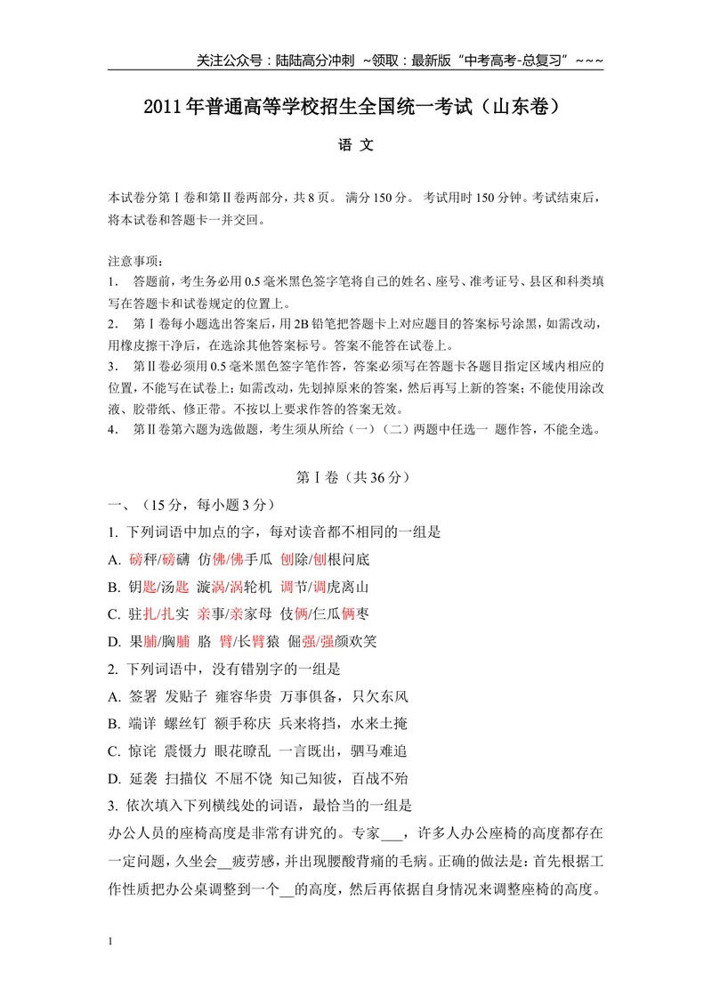 《2011年高考真题语文(山东卷)（含解析版）_专项复习_2026年-语文专项复习_2008年-2025年语文高考真题_2008-2020年高考_地方卷_山东高考语文08-21_A4版》第1页预览