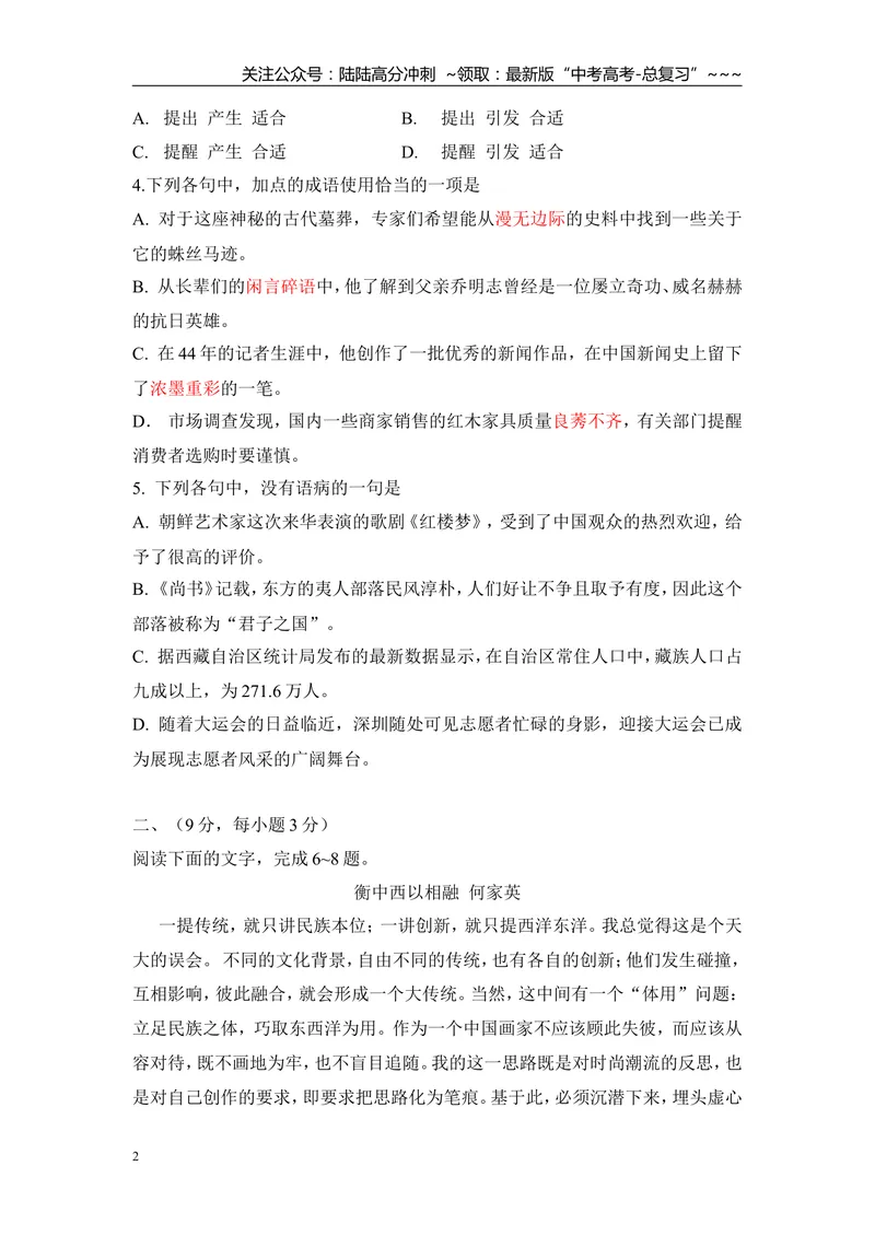 《2011年高考真题语文(山东卷)（含解析版）_专项复习_2026年-语文专项复习_2008年-2025年语文高考真题_2008-2020年高考_地方卷_山东高考语文08-21_A4版》第2页预览